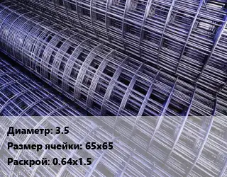 Сетка 3.5 Ячейка: 65х65 Раскрой: 0.64х1.5